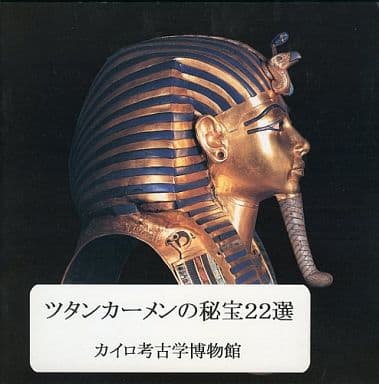 駿河屋 -<中古><<パンフレット(図録)>> パンフ)ツタンカーメンノ秘宝22