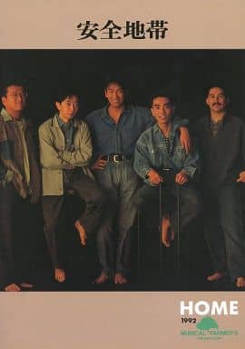 最終値下げ!田中裕二サイン入り 安全地帯 1992年 ライブパンフレット