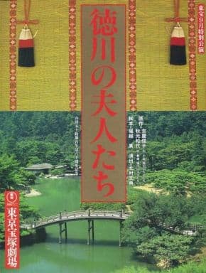 駿河屋 中古 パンフレット 舞台 パンフ 東宝9月特別公演 徳川の夫人たち 舞台