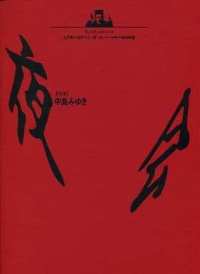 中島みゆき/夜会1990　ブックレット付き