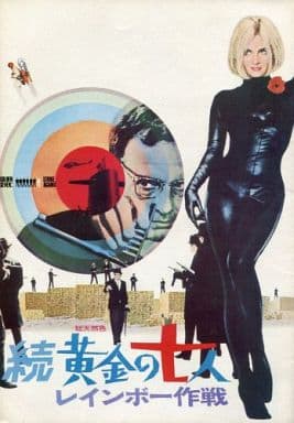 駿河屋 -<中古><<パンフレット(洋画)>> パンフ)続・黄金の七人