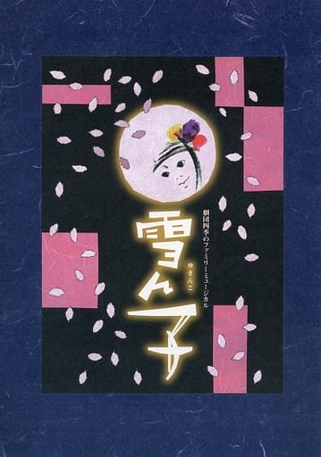 SALE】 劇団四季2011年公演「雪ん子」のフライヤー 印刷物