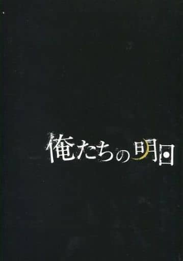 駿河屋 -<中古><<パンフレット(舞台)>> パンフ)俺たちの明日（舞台）