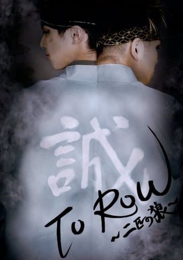 駿河屋 -<中古><<パンフレット(舞台)>> パンフ)ToRow?二匹の狼?(舞台)