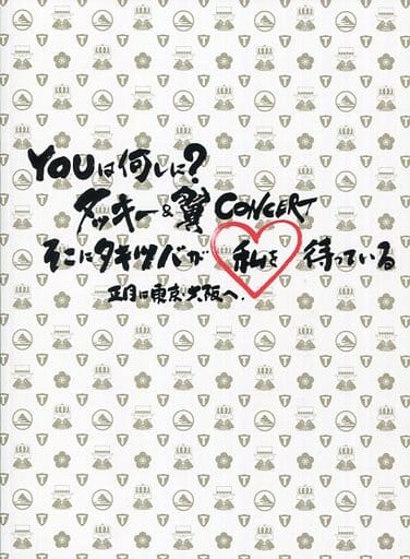 新品 YOUは何しに？タッキー＆翼CONCERT そこにタキツバが私を待っている