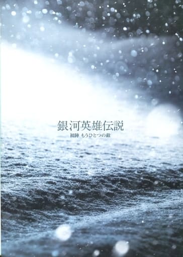 駿河屋 -<中古><<パンフレット(舞台)>> パンフ)銀河英雄伝説 初陣 もう