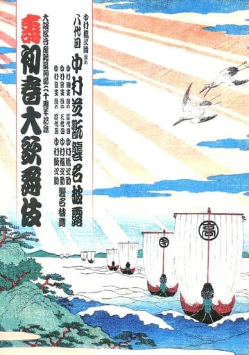 駿河屋 -<中古><<パンフレット(舞台)>> パンフ)大阪松竹座新築開場二十