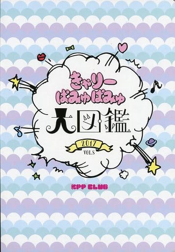 駿河屋 中古 パンフレット ライブ パンフ きゃりーぱみゅぱみゅ 大図鑑 17 Vol 5 ライブ コンサート