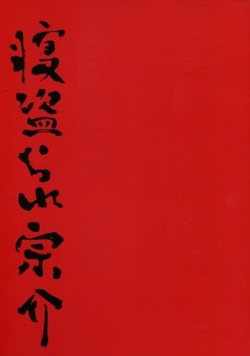 駿河屋 中古 パンフレット 舞台 パンフ 寝盗られ宗介 舞台