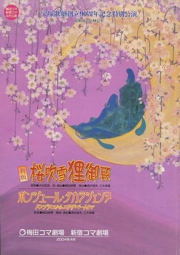 桜祭り狸御殿パンフレット　東京宝塚劇場完成記念