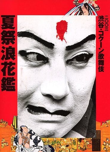 駿河屋 -<中古><<パンフレット(舞台)>> パンフ)渋谷・コクーン歌舞伎