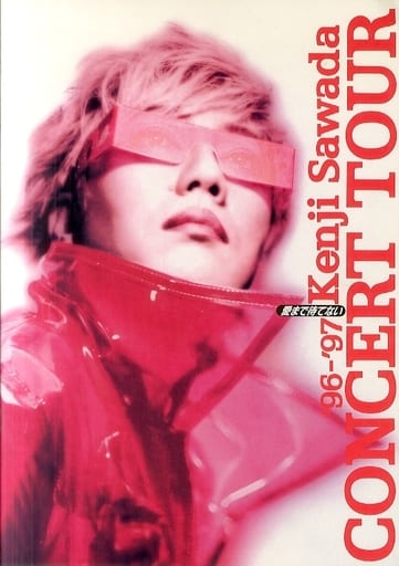 パンフレット(ライブ・コンサート) > ランクB)パンフ)Kemji Sawada CONCERT TOUR ’96-’97 愛まで待てない