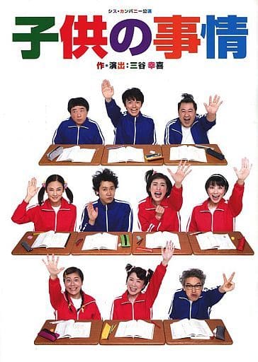 駿河屋 中古 パンフ シス カンパニー公演 子供の事情 その他