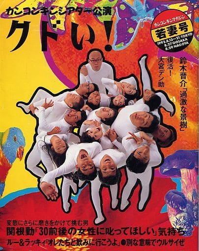 駿河屋 中古 パンフレット 舞台 パンフ カンコンキンシアター公演 クドい 舞台 駿河屋 中古 パンフレット 舞台 パンフ カンコンキンシアター公演 クドい 舞台