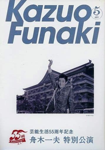 駿河屋 -<中古><<パンフレット(舞台)>> パンフ)芸能生活五十周年記念