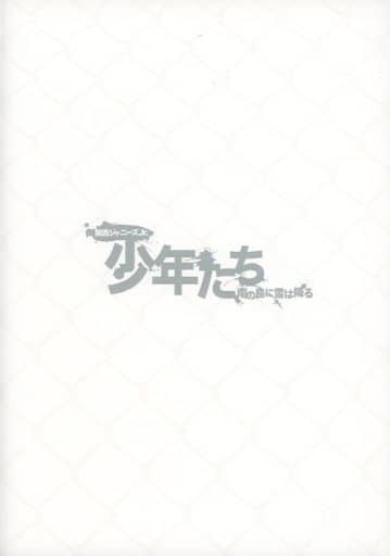 駿河屋 中古 パンフ 関西ジャニーズjr 少年たち 南の島に雪は降る その他