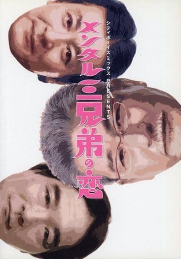メンタル三兄弟の恋 [DVD]