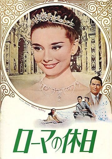 駿河屋 -<中古><<パンフレット(洋画)>> パンフ)ローマの休日(洋画)
