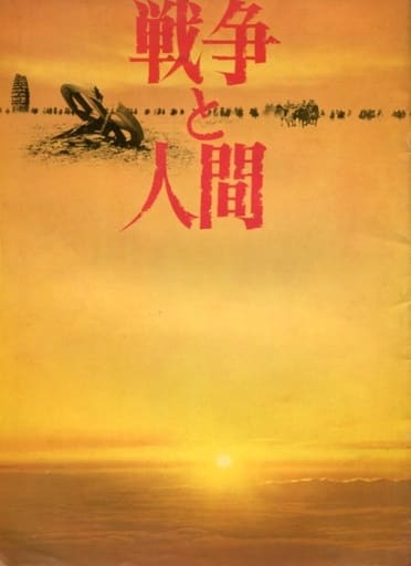 駿河屋 -<中古><<パンフレット(邦画)>> パンフ)戦争と人間(邦画)