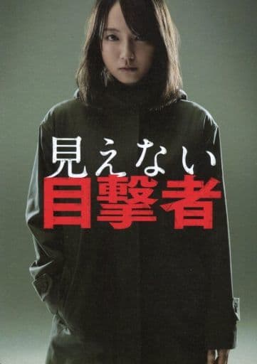駿河屋 - 【買取】<<パンフレット(邦画)>> パンフ)見えない目撃者(邦画)