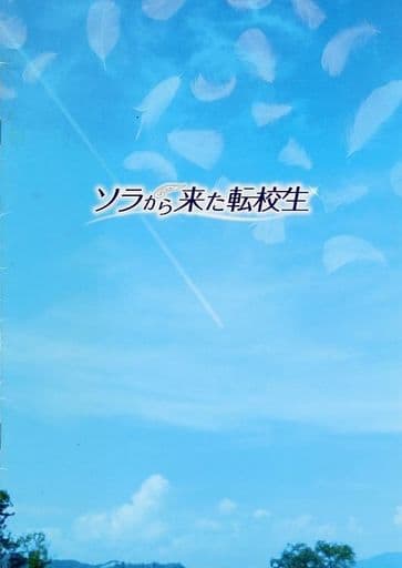 駿河屋 中古 パンフレット 邦画 パンフ ソラから来た転校生 邦画