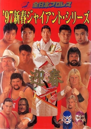 駿河屋 - 【買取】<<パンフレット(スポーツ)>> パンフ)全日本プロレス