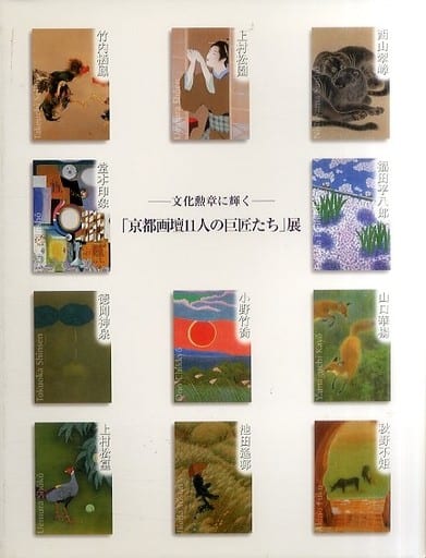 駿河屋 -<中古><<パンフレット(図録)>> パンフ)文化勲章に輝く 「京都