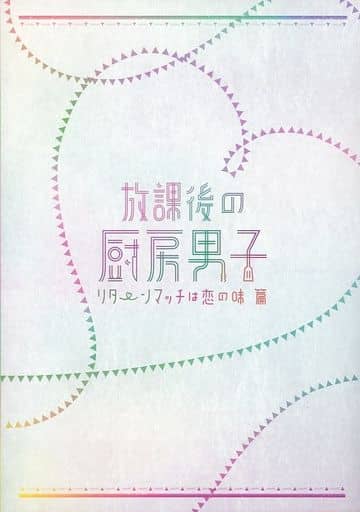 駿河屋 -<中古><<パンフレット(舞台)>> パンフ)放課後の厨房男子