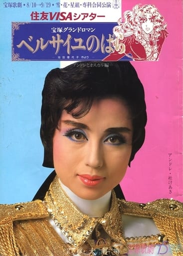 パンフレット(舞台) パンフ)宝塚歌劇 星・花・月・雪組・専科合同公演 宝塚大劇場 宝塚グランドロマン ベルサイユのばら アンドレとオスカル編