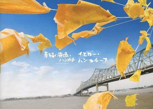 駿河屋 -<中古><<パンフレット(邦画)>> パンフ)幸福の黄色いハンカチ