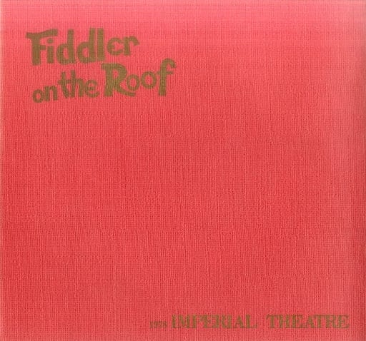 <<パンフレット(舞台)>> パンフ)Fiddler on the Roof 屋根の上のバイオリン弾き(1978年版)