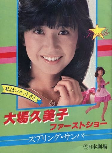 駿河屋 - 【買取】<<パンフレット(ライブ)>> パンフ)大場久美子