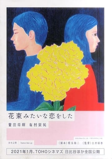 駿河屋 -<中古><<パンフレット(邦画)>> パンフ)花束みたいな恋を