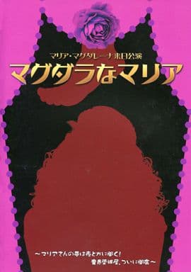 マグダラなマリア  マリアさんの夢は夜とかに開く