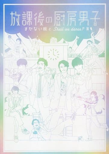 駿河屋 - 【買取】<<パンフレット(舞台)>> パンフ)放課後の厨房男子