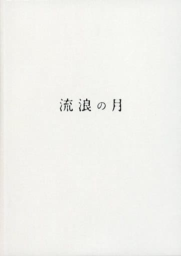 駿河屋 -<中古><<パンフレット(邦画)>> パンフ)流浪の月(邦画)