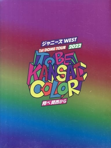 【まとめ売り】WEST. ジャニーズWEST パンフ