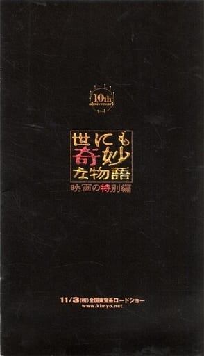 駿河屋 -<中古><<パンフレット(邦画)>> パンフ)世にも奇妙な物語 映画