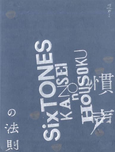 駿河屋 -<中古><<パンフレット(ライブ)>> パンフ)SixTONES