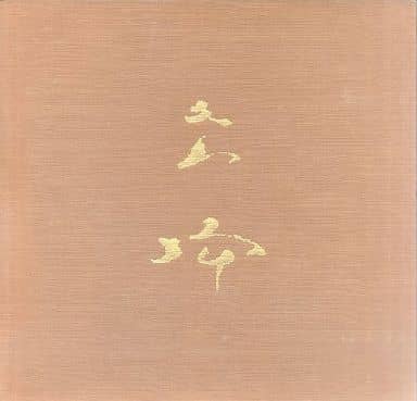 駿河屋 - 【買取】<<パンフレット(図録)>> パンフ)榊原紫峰展(図録)