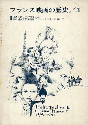 駿河屋 -<中古><<パンフレット(洋画)>> パンフ)フランス映画の歴史/3