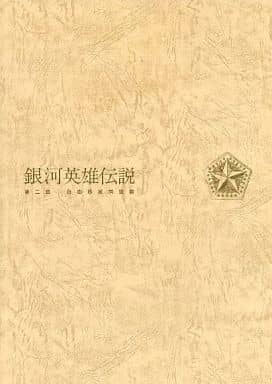駿河屋 - 【買取】<<パンフレット(舞台)>> パンフ)銀河英雄伝説 第二章