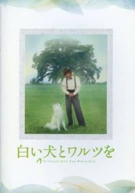 白い犬とワルツを　ぬいぐるみ　映画