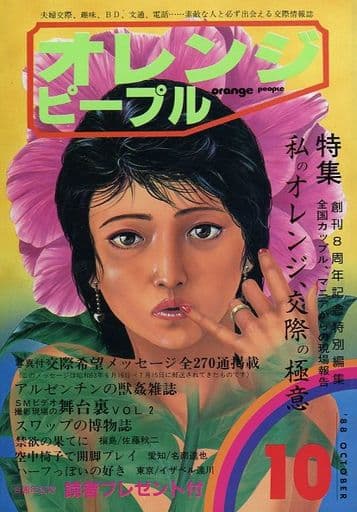 オレンジピープル夫婦 