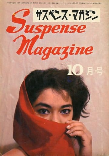 サスペンスマガジン サスペンス・マガジン １９７４年１１月号(鬼頭暁、秋吉?、福野 ...