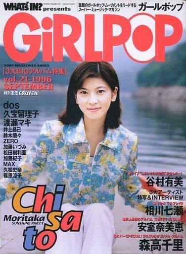 ☆90年代の音楽雑誌　GIRLPOP ガールポップ　〜まとめ売り