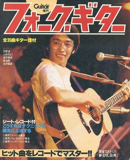 付録無)フォーク・ギター Guitar ブック 1979年8月号増刊