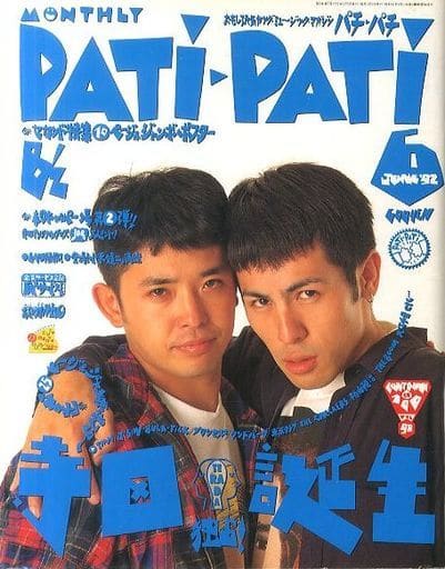 駿河屋 -<中古>付録無)PATi PATi 1992年6月号 VOL.90 パチパチ(PATi 駿河屋 -<中古>付録無)PATi PATi 1992年6月号 VOL.90 パチパチ(PATi