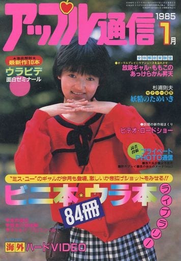 駿河屋 -【アダルト】<中古>アップル通信 1985年1月号(AV・風俗情報誌)