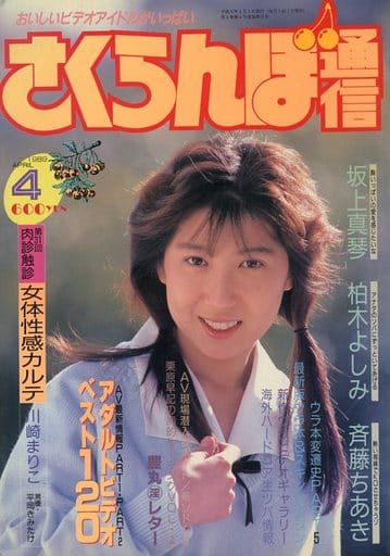 駿河屋 -【アダルト】<中古>さくらんぼ通信 1989年4月号（マニア系）